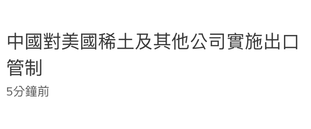 中國對美國稀士及其他公司實施出口管制5分鐘前