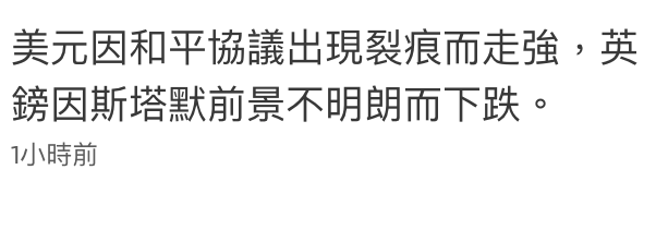 美元因和平協議出現裂痕而走強,英鎊因斯塔默前景不明朗而下跌。1小時前