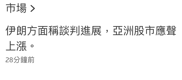 市場伊朗方面稱談判進展,亞洲股市應聲上漲。28分鐘前