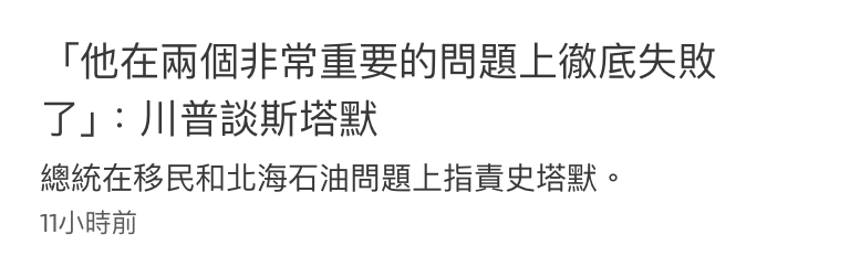 「他在兩個非常重要的問題上徹底失敗了」川普談斯塔默總統在移民和北海石油問題上指責史塔默。Ti小時前