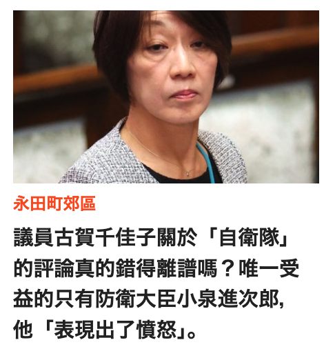 議員古賀千佳子關於「自衛隊,的評論真的錯得離譜嗎?唯一受益的只有防衛大臣小泉進次郎,他「表現出了憤怒J。