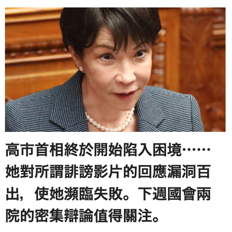 高市首相終於開始陷入困境她對所謂誹謗影片的回應漏洞百出。使她瀕臨失敗。下週國會兩院的密集辯論值得關注。