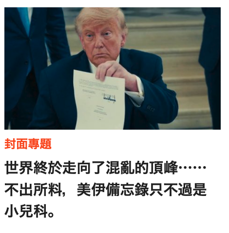 5說世界終於走向了混亂的頂峰不出所料,美伊備忘錄只不過是小兒科。