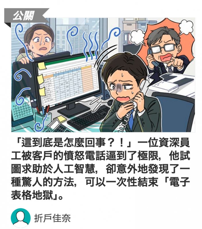 「這到底功能是怎麼回事？！」一位資深員工被客戶的憤怒電話逼到了極限，他試圖求助於人工智慧，卻意外地發現了一種驚人的方法，可以一次性結束「電子表格地獄」。