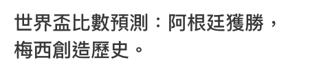 世界盃比數預測阿根廷獲勝,梅西創造歷史。