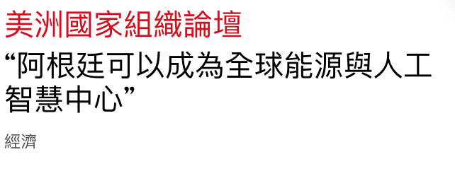 美洲國家組織論壇阿根廷可以成為全球能源與人工智慧中心