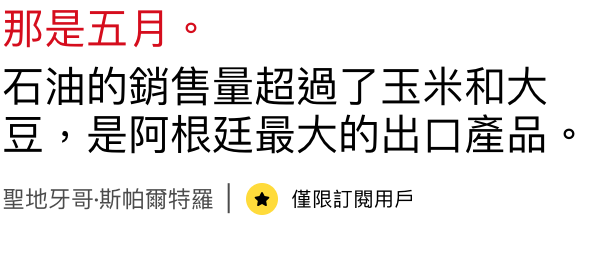 那是五月。石油的銷售量超過了玉米和大豆,是阿根廷最大的出口產品。聖地牙哥.斯由爾特羅僅限訂閱用戶