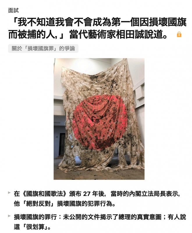 「我不知道我會不會成為第一個因損壞國旗而被捕的人,」當代藝術家相田誠說道。