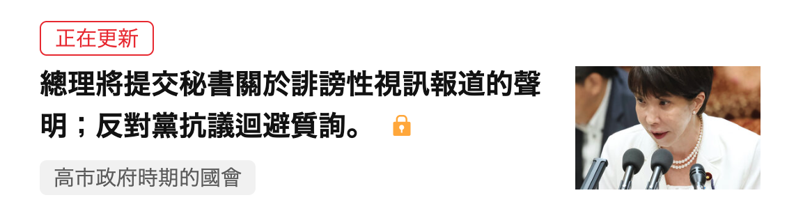 總理將提交秘書關於誹謗性視訊報道的聲明反對黨抗議迴避貿詢。六高市政府時期的國會4 ?