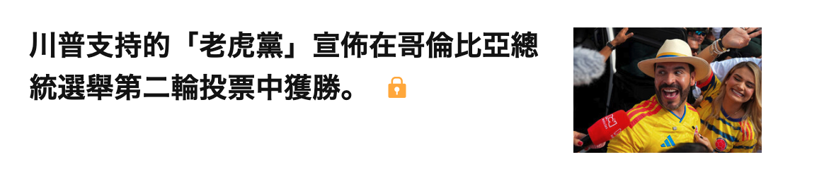 川普支持的「老虎黨」宣佈在哥倫比亞總New統選舉第二輪投票中獲勝。o MPLC