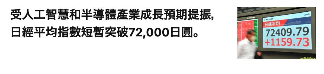 受人工智慧和半導體產業成長預期提振,了團際二日經平均指數短暫突破72,000日圓。翊