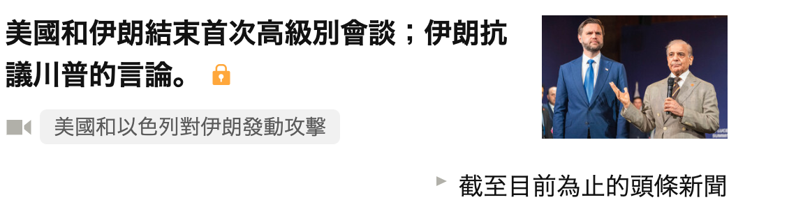 美國和伊朗結束首次高級別會談伊朗搞-議川普的言論(生說