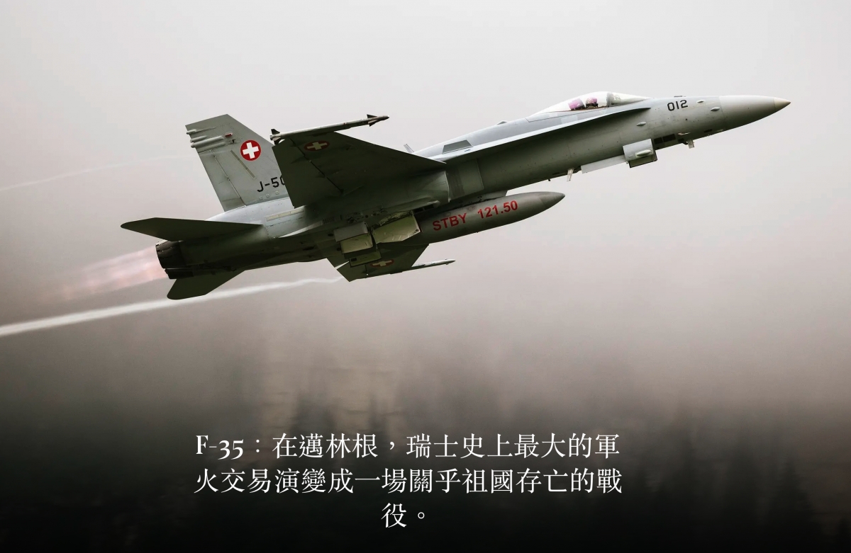 o a F-35在邁林根。瑞士史上最大的軍火交易演變成一場關乎祖國存亡的戰役。