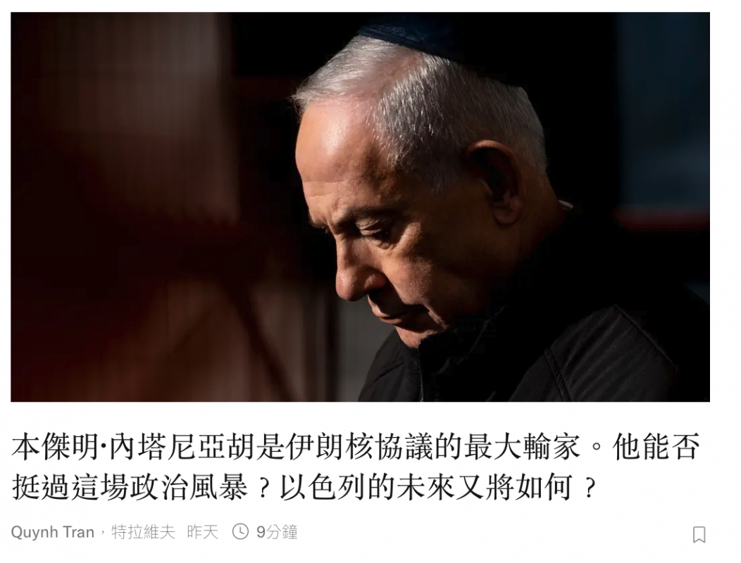 W v本傑明內塔尼亞胡是伊朗核協議的最大輸家。他能否挺過這場政治風暴?以色列的未來又將如何? Quynh Tran 9口