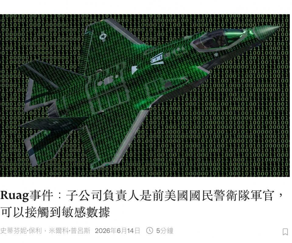 Ruag事件子公司負責人是前美國國民警衛隊軍官,可以接觸到敏感數據