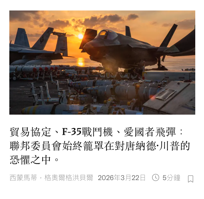 貿易協定、F-35戰鬥機、愛國者飛彈聯邦委員會始終籠罩在對唐納德川普的恐懼之中。西蒙馬蒂,格奧爾格洪上貝爾2026年3月22日G 5分鐘口