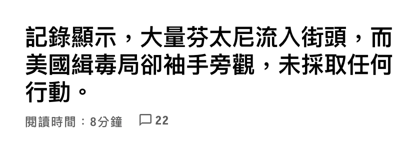 記錄顯示,大量芬太尼流入街頭,而美國緝壽局卻袖手旁觀,未採取任何行動。閱讀時間8分鐘口22