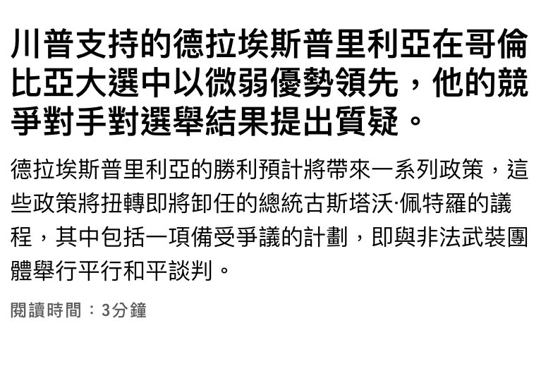 川普支持的德拉埃斯普里利亞在哥倫比亞大選中以微弱優勢領先,他的競爭對手對選舉結果提出質疑。德拉埃斯普里利亞的勝利預計將帶來一系列政策,這些政策將扭轉即將卸任的總統古斯塔沃佩特羅的議程,其中包括一項備受爭議的計劃,即與非法武裝還肝舉行平行和平談判。閱讀時間3分鐘
