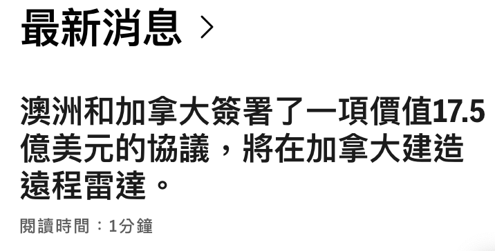 最新消息澳洲和加拿大簽姥了一項價值17.5億美元的協議,將在加拿大建造遠程雷達。