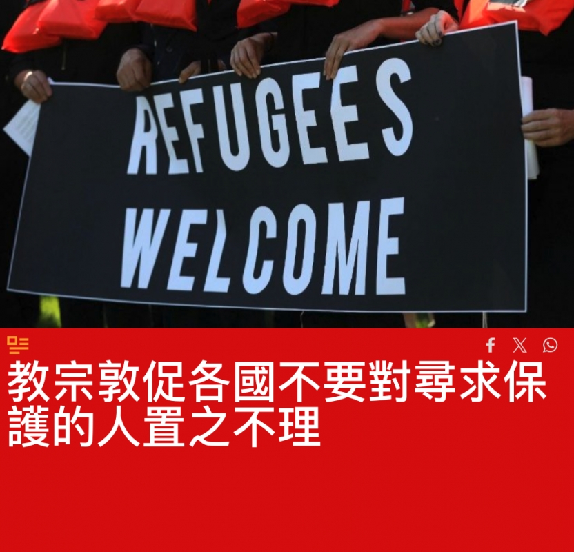 人一WELCOME教宗敦促各國不要對尋求保