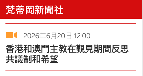 2026年6月20日12 00香港和澳門主教在則見期間反思共議制和希誤