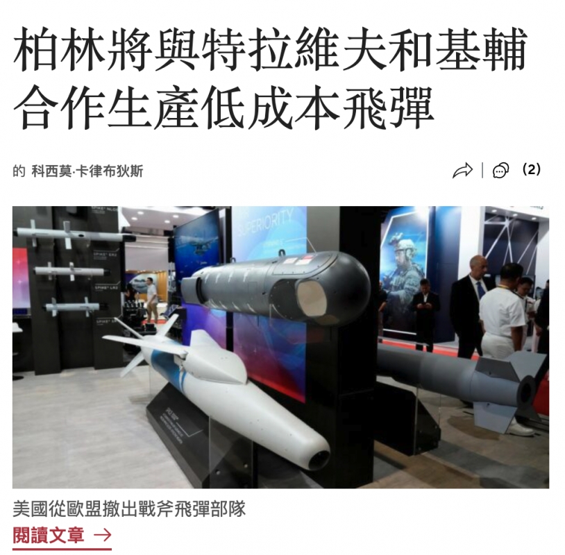 柏林將與特拉維夫和基輔合作生產低成本飛彈
