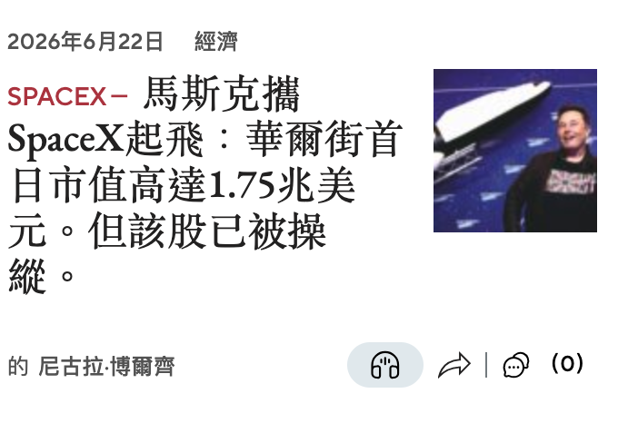 SpaceX起飛華爾街首急日市值高達1.75兆美二m元。但該股已被操