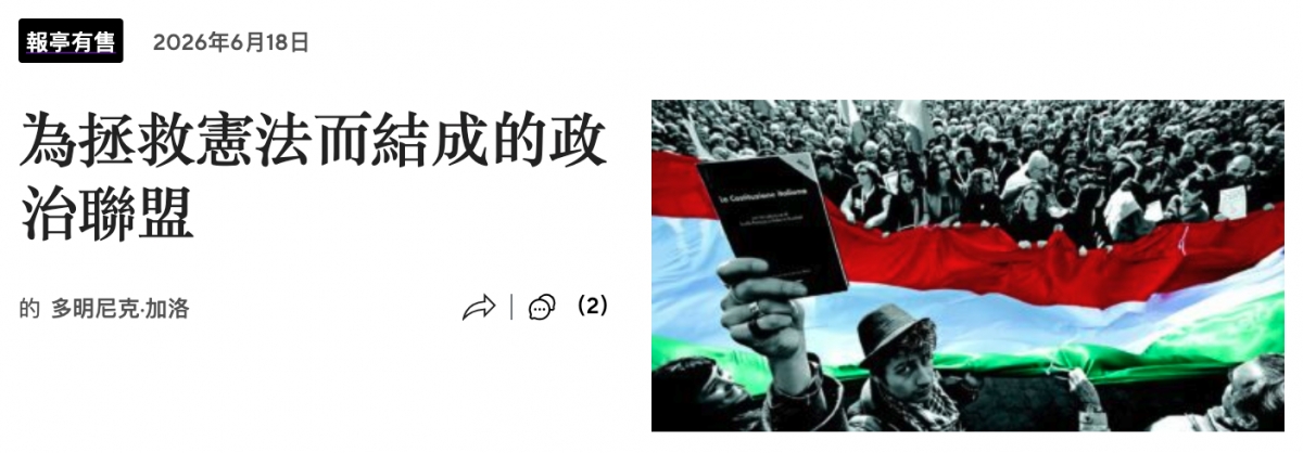 報宮有售2026年6月18日為拯救憲法而結成的政各說愛的多明尼克.加洛Ale二a
