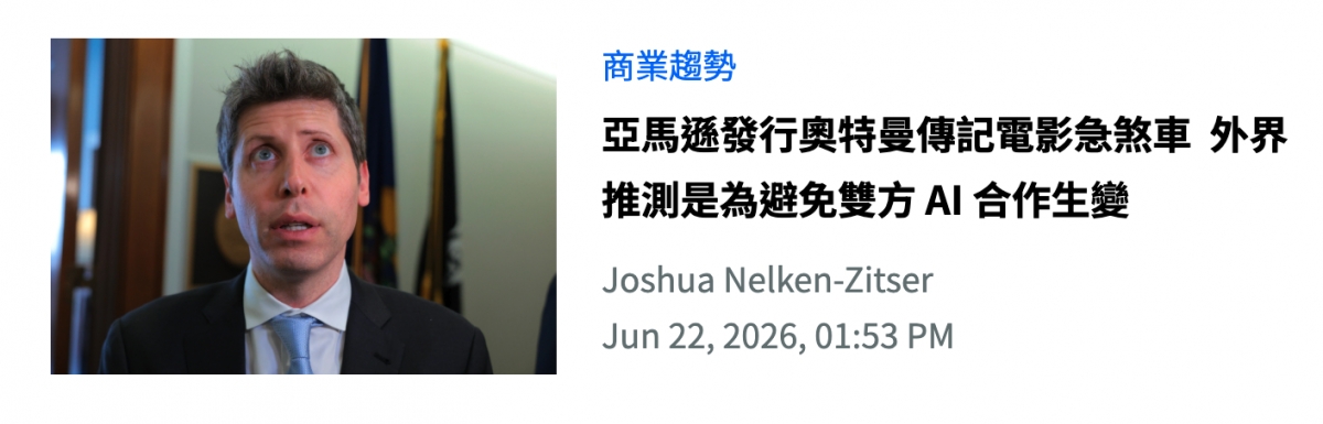 商業趨勢亞馬用發行奧特曼傳記電影急仇車外界推測是為避免雙方AI合作生變y Joshua Nelken-Zitser Jun 22,2026,01 53 PM