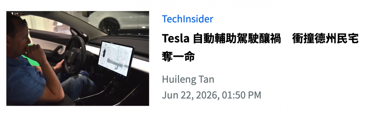 - h《圖生主Techmsider as N圖Tesla自動輔助駕駛釀禍衝撞德州民宅7 4 ) Jun 22,2026, 01 50 PM
