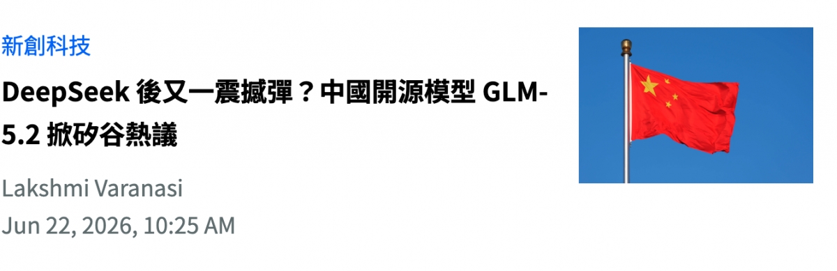 新創科技DeepSeek後又一震拒彈?中國開源模型GLM- Lakshmi Varanasi Jun 22,2026, 10 25 AM