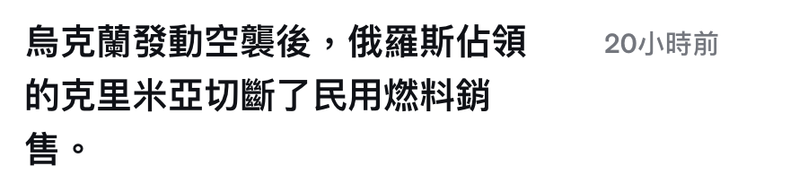 烏克蘭發動空北後,俄羅斯佔領20小時前的克里米亞切斷了民用燃料銷o