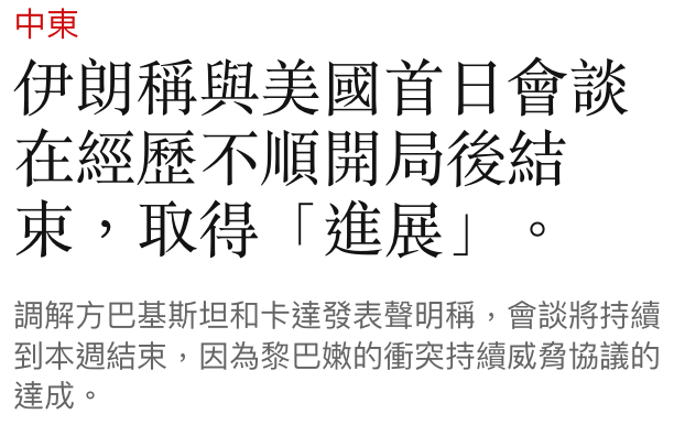中東伊朗稱與美國首日會談在經歷不順開局後結束,取得「進展」。全。因為黎巴嫩的衝突持續威脅協議的