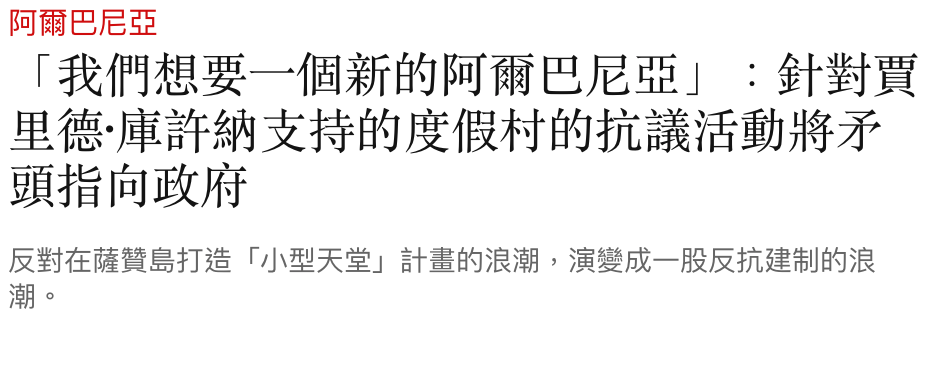 「我們想要一個新的阿爾巴尼亞」針對買里德.庫許納支持的度假村的抗議活動將矛頭指向政府