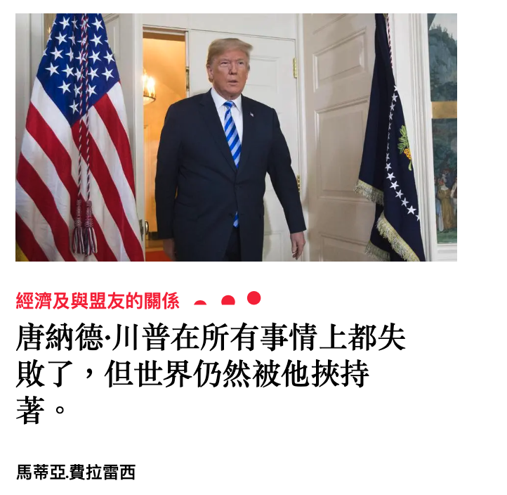 中一今7唐納德.川普在所有事情上都失賂了,但世界仍然被他挾持著o
