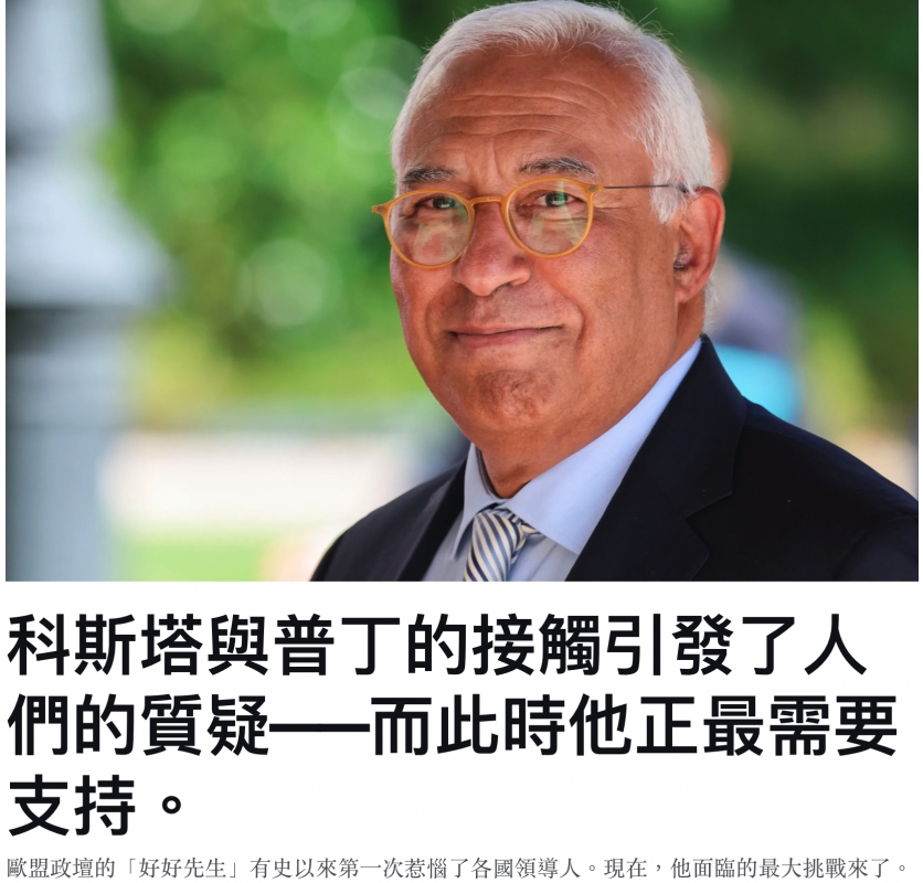 A科斯塔與普丁的接觸引發了人們的質疑一而此時他正最需要支持。