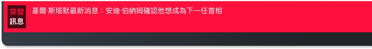 基爾斯塔默最新消息安迪.伯納姆確認他想成為下一任首相訊息