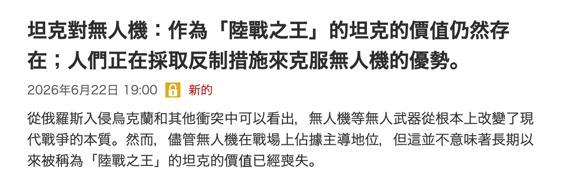 坦克對無人機作為「陸戰之王」的坦克的價值仍然存在人們正在採取反制措施來克服無人機的優勢。2026年6月22日19 00隔新的從俄羅斯入侵烏克蘭和其他衝突中可以看出,。無人機等無人武器從根本上改變了現代戰爭的本質。然而,儘管無人機在戰場上佔據主導地位,但這並不意味著長期以來被稱為「陸戰之王」的坦克的價