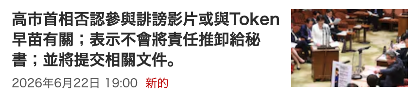 高市首相否認參與誹謗影片或與Token了早苗有關表示不會將責任推卸給秘。【攻SME台書並將提交相關文件。NT a
