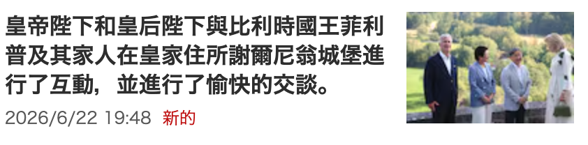 皇帝陛下和和皇后陛下與比利時國王菲利還汐加加普及其家人在皇家住所謝爾尼翁城堡進l行了互動,並進行了愉快的交談。Y 2026 6 22 19 48新的a