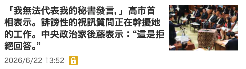 「我無法代表我的秘書發言,」高市首區生公歷相表示。誹謗性的視訊質問正在幹擾好了ig全人和的工作。中央政治家後藤表示'這是拒B mm絕回答人加
