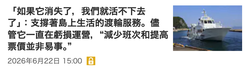 「如果它消失了,我們就活不下去1了」支撐著島上生活的渡輪服務。儘加管它一直在虧損運營,減少班次和提高票價並非易事? 2026年6月22日15 00回