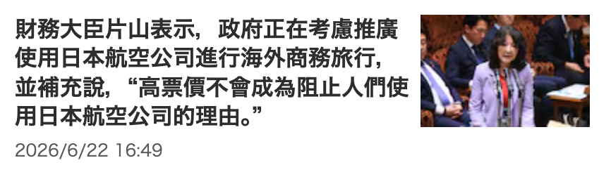 財務大臣片山表示,政府正在考慮推廣.關說加區加使用日本航空公司進行海外商務旅行RRTR並補充說,高票價不會成為阻止人們使品B用日本航空公司的理由及
