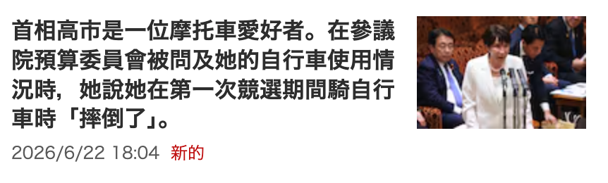 首相高市是一位摩托車有好者。在參議NN況時,。她說她在第一次競選期間騎自行圖則