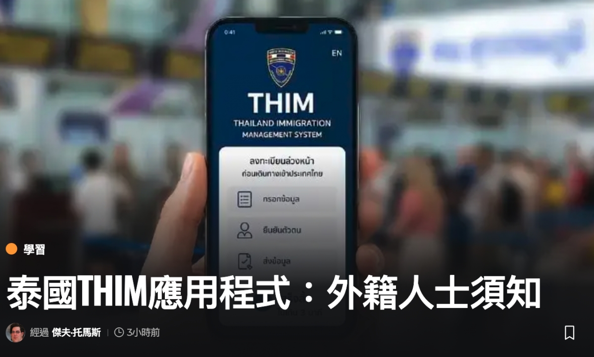 THAILAND IMMIGRATION Ty式外籍人士須和泰國IHIM應用程式外籍
