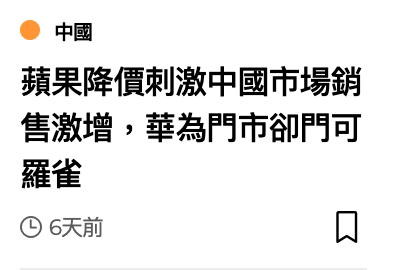 國蘋果降價刺激中國市場銷售激增,華為門市卻門可羅雀G 6天前口