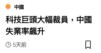 國科技巨頭大幅裁員,中國失業率飆升O 5天前口