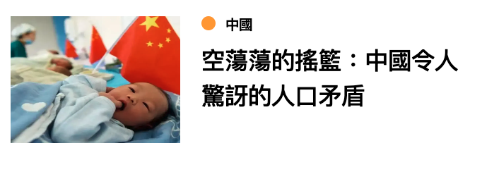 c2 A)空蕩蕩的搖籃中國令人