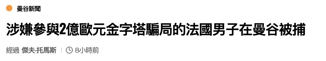 曼谷新聞涉嫌參與2億歐元金字塔騙局的法國男子在曼谷被捕經過傑夫.托馬斯O 8小時前