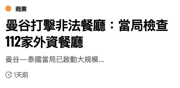 O商業曼谷打擊非法餐廳當局檢查12家外資餐廳曼谷一泰國當局已啟動大規模... G 1去前